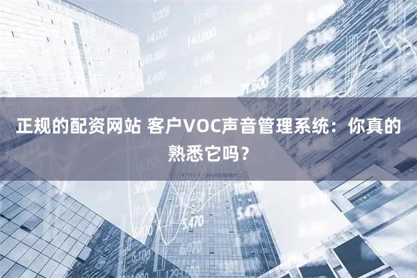 正规的配资网站 客户VOC声音管理系统：你真的熟悉它吗？