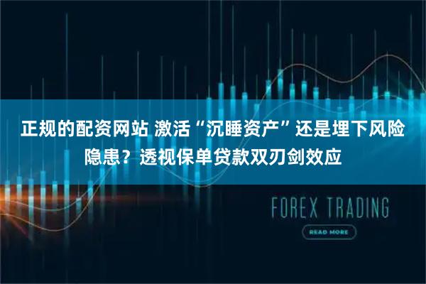 正规的配资网站 激活“沉睡资产”还是埋下风险隐患？透视保单贷款双刃剑效应