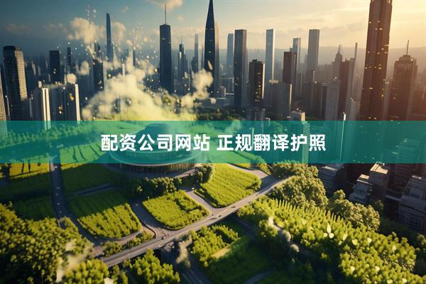 配资公司网站 正规翻译护照