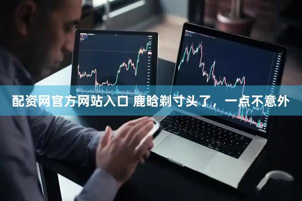 配资网官方网站入口 鹿晗剃寸头了，一点不意外